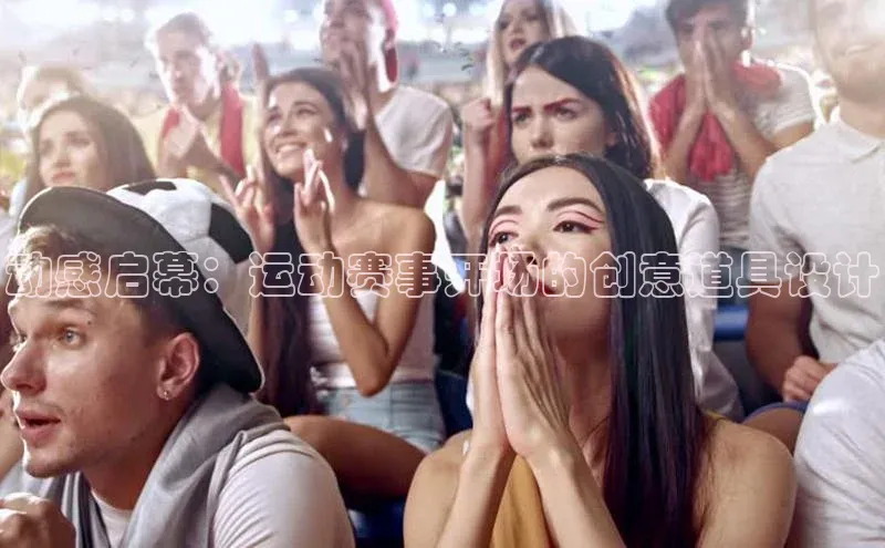 动感启幕：运动赛事开场的创意道具设计