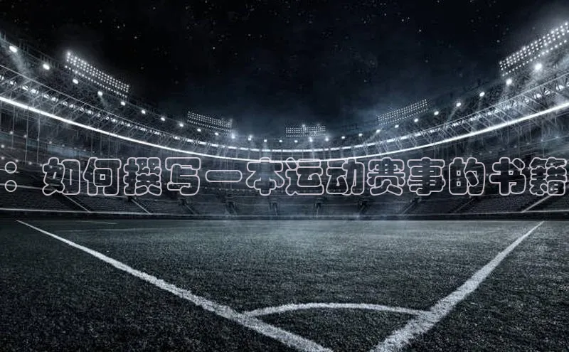 ：如何撰写一本运动赛事的书籍