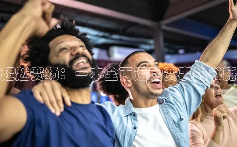 超越赛场：一本全面运动赛事的书籍