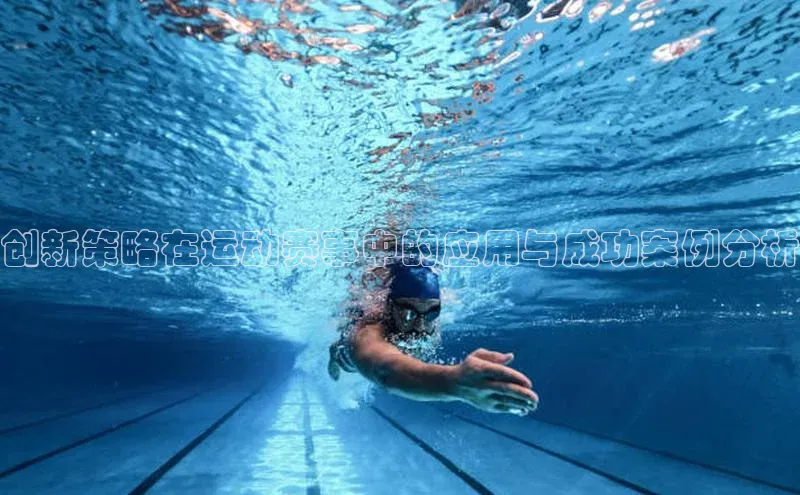 创新策略在运动赛事中的应用与成功案例分析