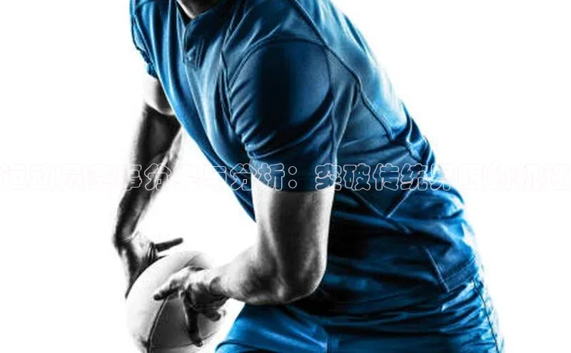 运动员赛事分类与分析：突破传统界限的机遇