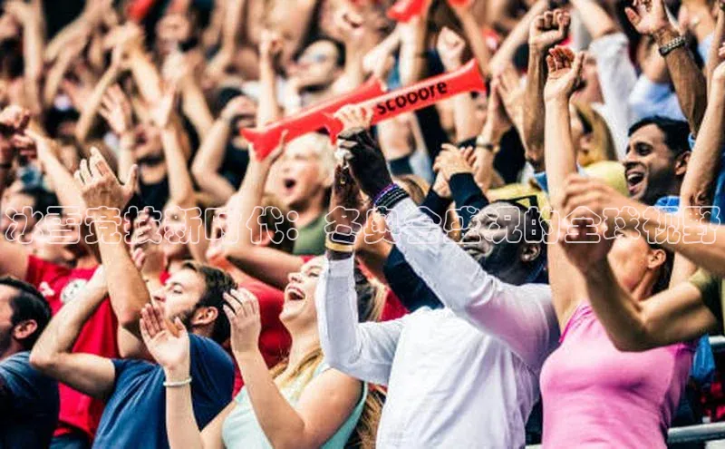 冰雪竞技新时代：冬奥会盛况的全球视野