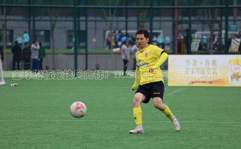 全球滑板竞技风向标：2023年滑板国际赛事排名