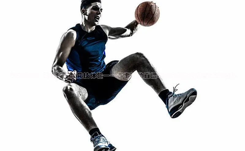 实时视角：未来的体育竞技体验——赛事运动直播APP的创新挑战与未来趋势