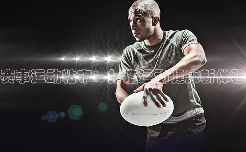 赛事运动粘布：打造运动健康新体验