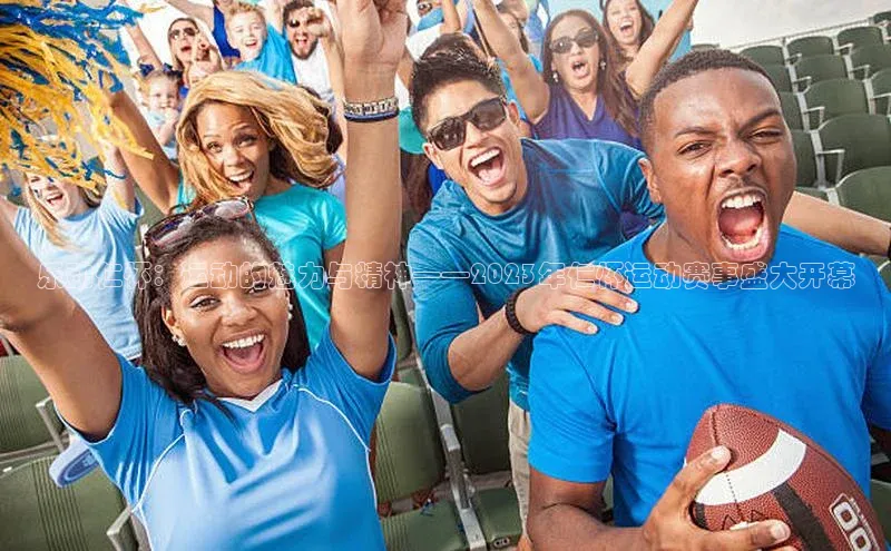 乐动仁怀：运动的魅力与精神——2023年仁怀运动赛事盛大开幕