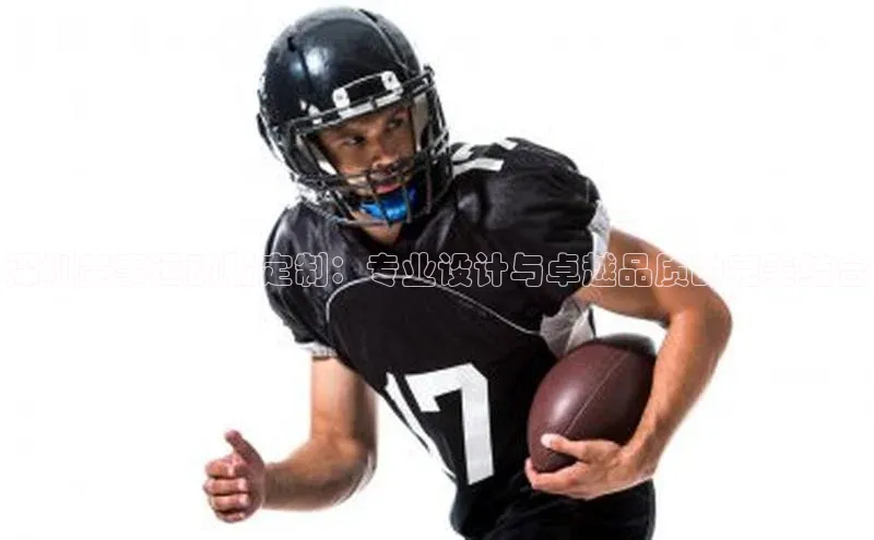 深圳赛事运动服定制：专业设计与卓越品质的完美结合