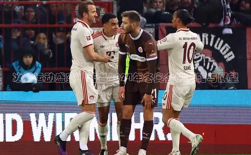 冰雪运动盛宴：筹备2024年冬奥会的策略与展望