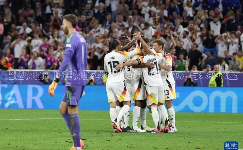 超越极限：IP在极限运动赛事中的创新应用与未来展望