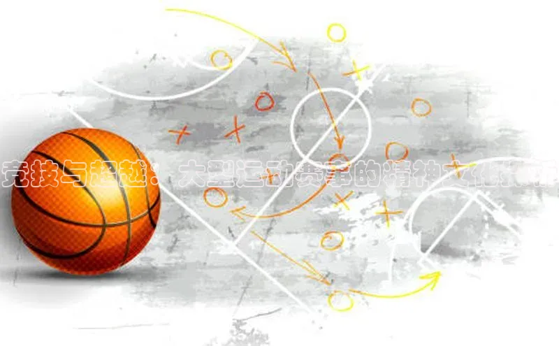 竞技与超越：大型运动赛事的精神文化探析