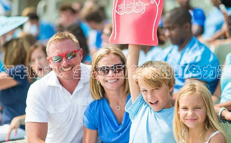 红牛助力：全球运动精神的红色力量