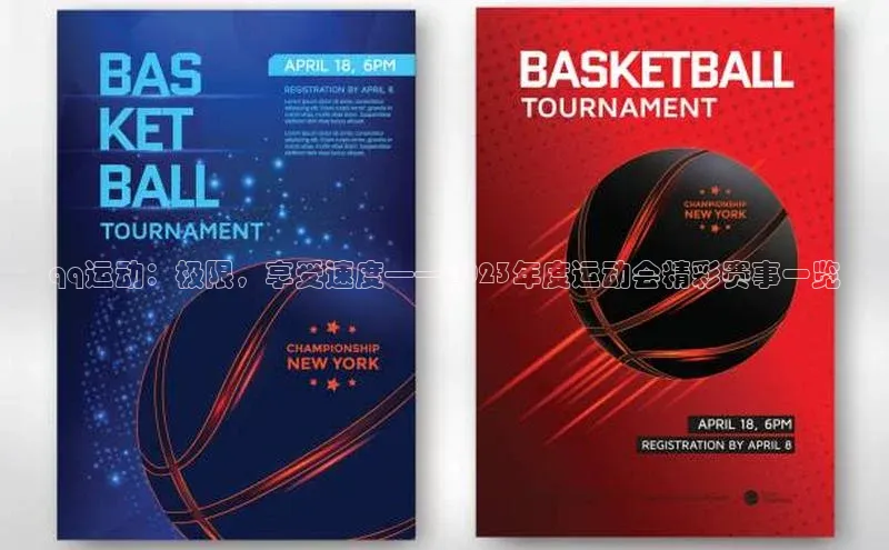 qq运动：极限，享受速度——2023年度运动会精彩赛事一览