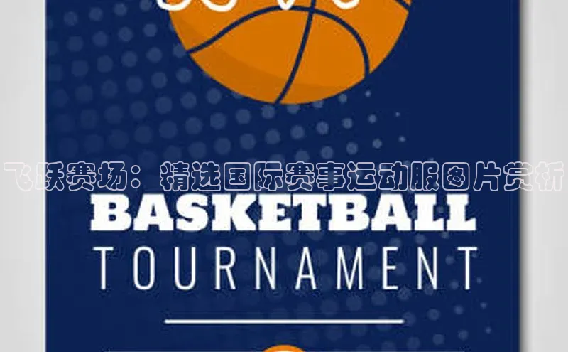 飞跃赛场：精选国际赛事运动服图片赏析