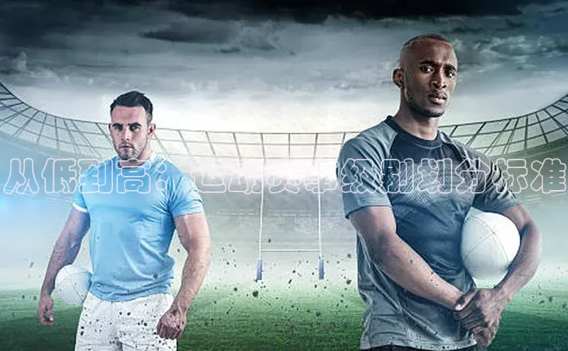 从低到高：运动赛事级别划分标准