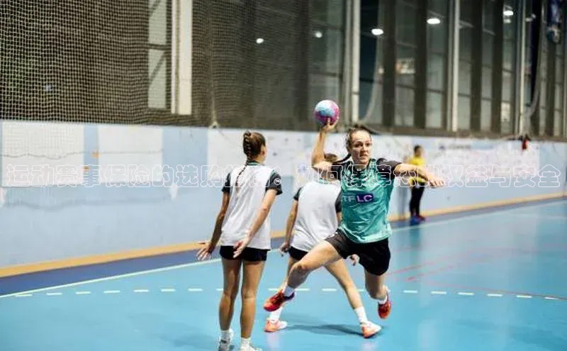 运动赛事保险的选购指南：如何保障您的权益与安全