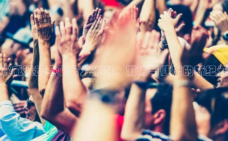 宣威运动赛事官方平台：激情与健康的新纪元