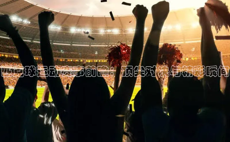 匹克球运动赛事前瞻：顶尖对决与精彩瞬间