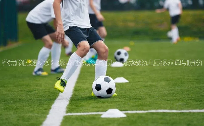 普京的荣耀时刻：观看俄罗斯运动员在国际赛场上展现力量与毅力