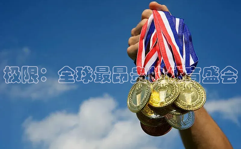 极限：全球最昂贵的体育盛会