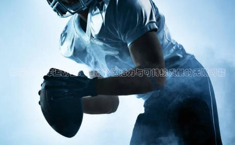 黄石2026年运动会：推动社区活力与可持续发展的无限可能