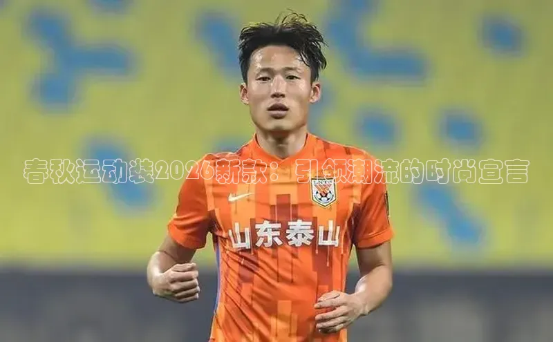 春秋运动装2026新款：引领潮流的时尚宣言