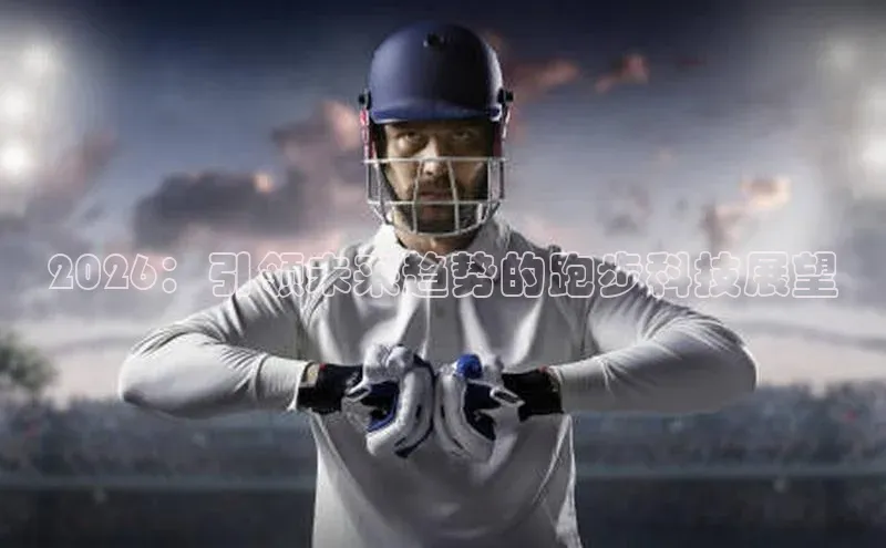 2026：引领未来趋势的跑步科技展望