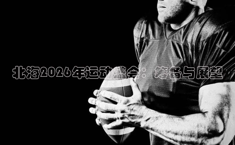 北海2026年运动盛会：筹备与展望