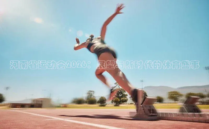 河南省运动会2026：展望与新时代的体育盛事
