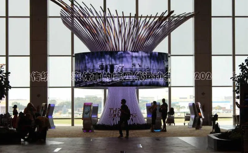 超越传统：未来体育的第四代运动会——2026展望