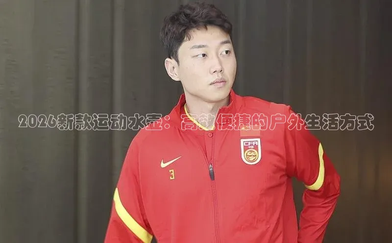 2026新款运动水壶：高效便捷的户外生活方式